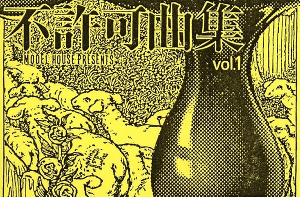 不許可曲集 from 1983 P-MODEL