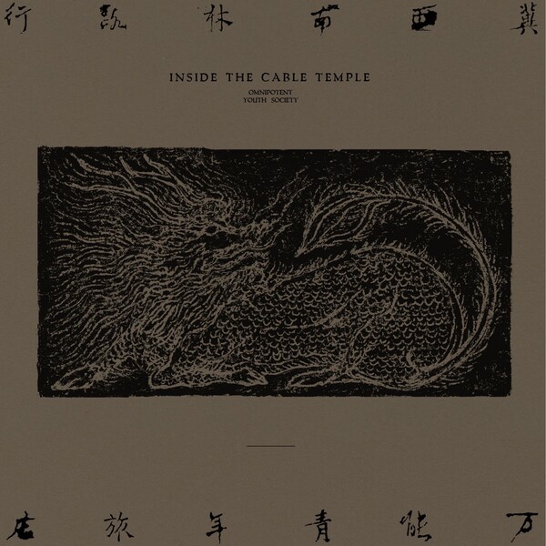 万能青年旅店 / Omnipotent Youth Society 冀西南林路行by 万能青年旅店[Omnipotent Youth Society] (Album, Art