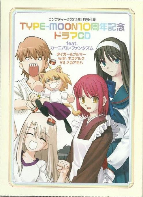 TYPE-MOON 10周年記念ドラマCD feat.カーニバル・ファンタズム