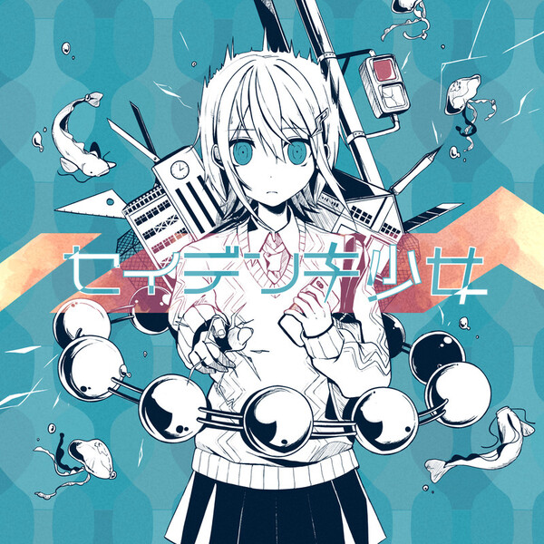 セイデンキ少女 by かいりきベア [Kairiki Bear] (Album, Yakousei 