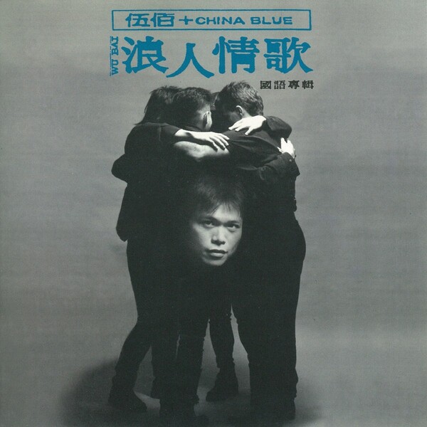 浪人情歌(Wanderer's Love Song) by 伍佰& China Blue [Wu Bai