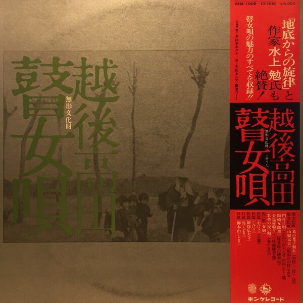 越後高田瞽女唄 by 杉本キクイ, 杉本シズ, 難波コトミ (Album, Min
