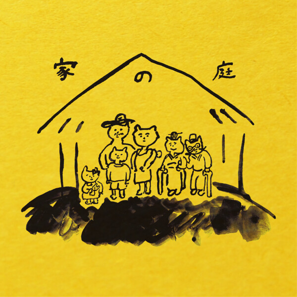 家の庭 ～いえのにわ～ by 志人 [Sibitt], CHIYORI & LOSTRAINS (Album 