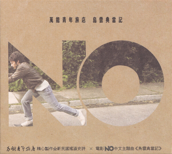 烏雲典當記by 万能青年旅店[Omnipotent Youth Society] (Single