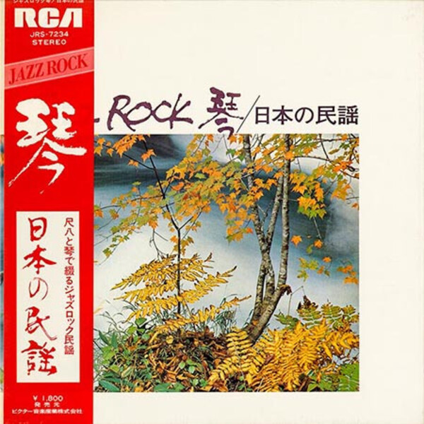 JAZZ ROCK 琴 / 日本の民謡　帯付　レコード　和ジャズ　沢井忠夫 Jazz Rock 琴(LP)/TADAO SAWAI/沢井忠夫/沢井忠夫や山本邦山の