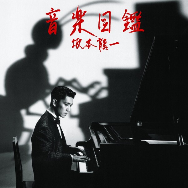 坂本龍一の音楽 音楽図鑑 by 坂本龍一 (Album; MIDI; MDCL-5034/5): Reviews