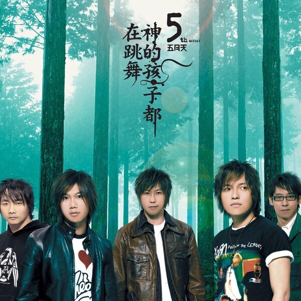 神的孩子都在跳舞by 五月天[Mayday] (Album, Pop Rock): Reviews
