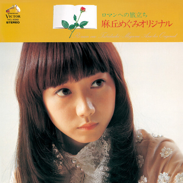 ロマンへの旅立ち by 麻丘めぐみ [Megumi Asaoka] (Album, Kayōkyoku