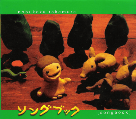 ソングブック by 竹村延和 [Nobukazu Takemura] (Album, Toypop