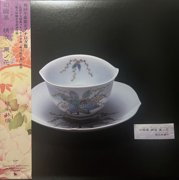 新品 椎名林檎 加爾基 精液 栗ノ花 アナログ LP レコード 重量盤 2枚組  