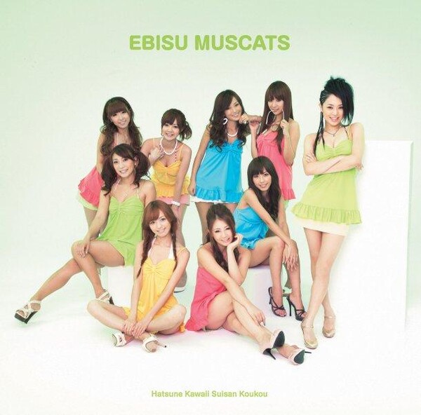 チヨコレイト / かわいい甲子園 by 恵比寿マスカッツ [Ebisu Muscats
