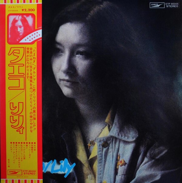 タエコ by りりィ [Lily] (Album, Contemporary Folk): Reviews