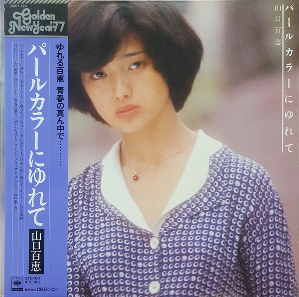 パールカラーにゆれて by 山口百恵 [Momoe Yamaguchi] (Album