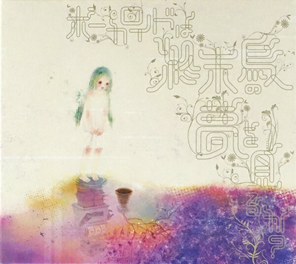 ボーカロイドは終末鳥の夢をみるか？ by sasakure.UK (Album