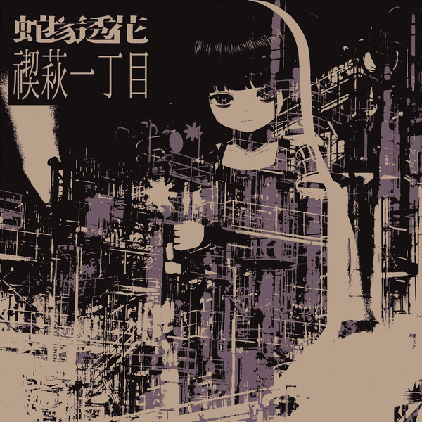 蛇塚透花 Albums: songs, discography, biography, and