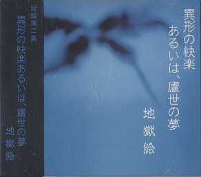 地獄絵,異形の快楽あるいは、盧生の夢,CDミニアルバム 異形の快楽あるいは、廬世の夢 by 地獄絵 [Jigokue] (EP, Deathrock