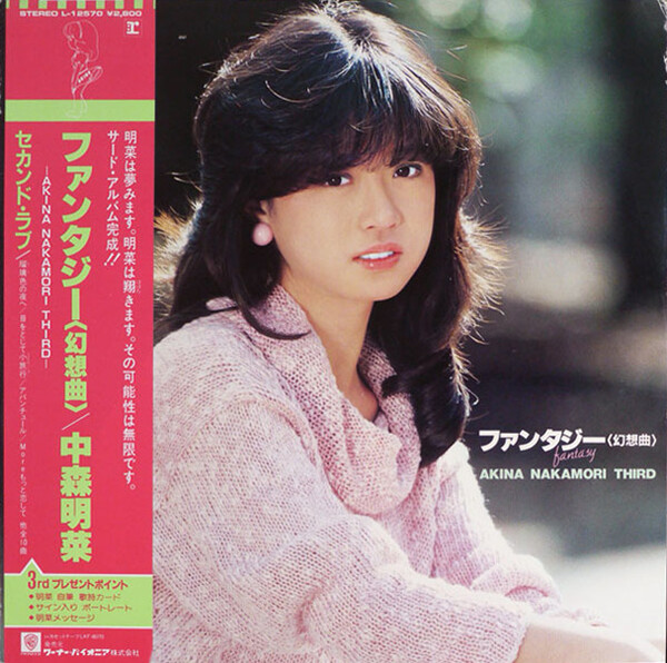 ファンタジー〈幻想曲〉 by 中森明菜 [Akina Nakamori] (Album, Idol 
