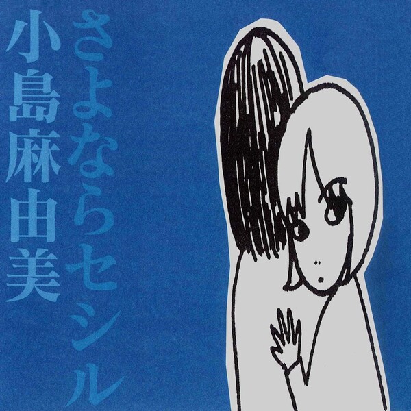 小島麻由美　3枚セット　セシルのブルース　さよならセシル　二十歳の恋 さよならセシル by 小島麻由美 [Mayumi Kojima] (Album, Shibuya-kei