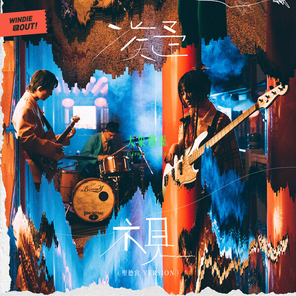 Gaze at Blue (Shengde Temple Version) by 大象體操[Elephant Gym