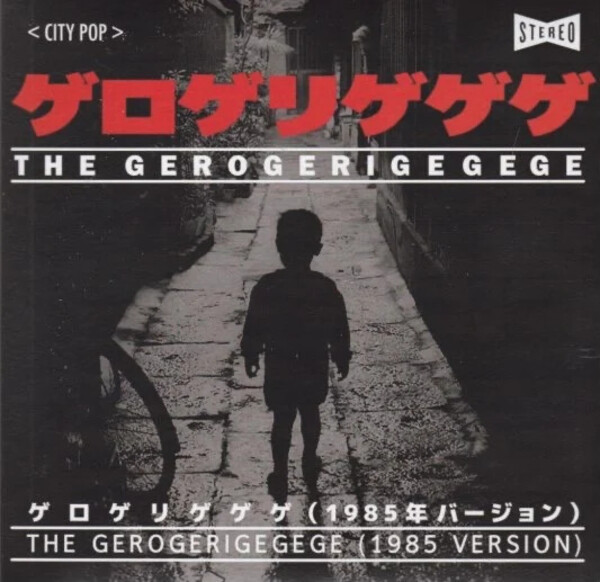 ゲロゲリゲゲゲ The Gerogerigegege - Senzuri Power Up センズリ・パワー・アップ 全6曲 Vis A Vis Audio Arts 1991 ゲロゲリゲゲゲ The Gerogerigegege - Night EP 全2曲 Ant-Zen 1993