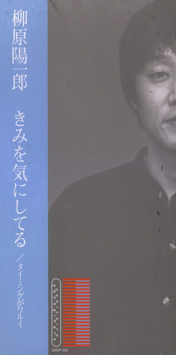 きみを気にしてる by 柳原陽一郎 [Yoichiro Yanagihara] (Single