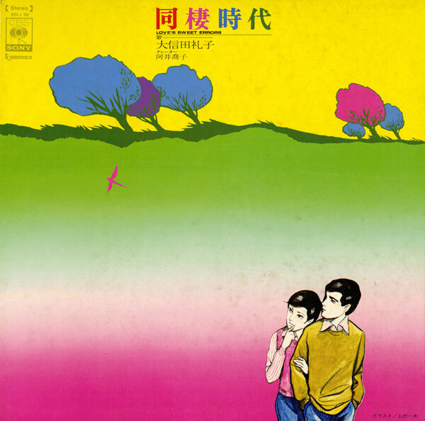 同棲時代 by 大信田礼子 [Reiko Oshida] (Album, New Music): Reviews