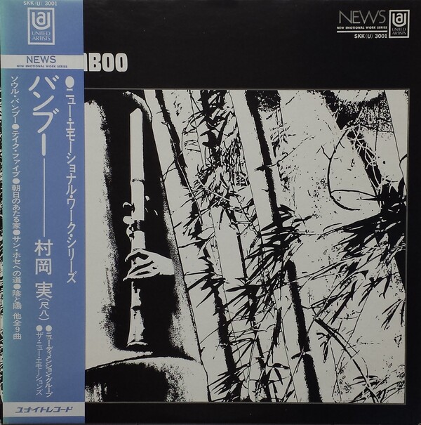 Bamboo by 村岡実 [Minoru Muraoka] (Album, Jazz Fusion): Reviews