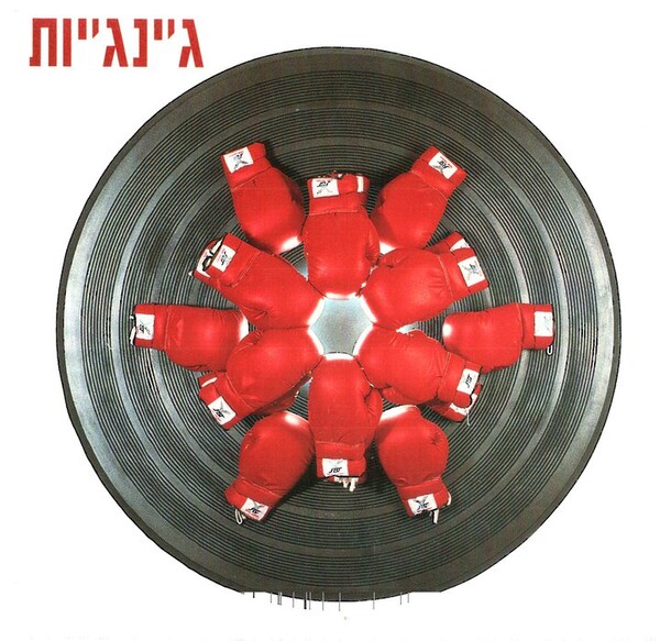 גינגיות by ג