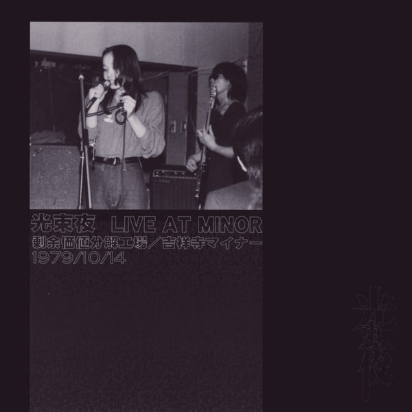 Cover art for ファースト・ライブ 1979 吉祥寺マイナー by 光束夜 [Kousokuya]