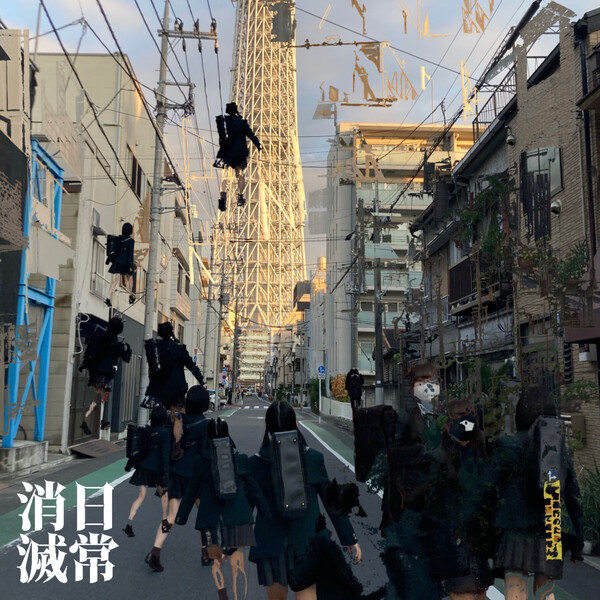 日常消滅 by kinoue64 (Album, Shoegaze): Reviews, Ratings, Credits