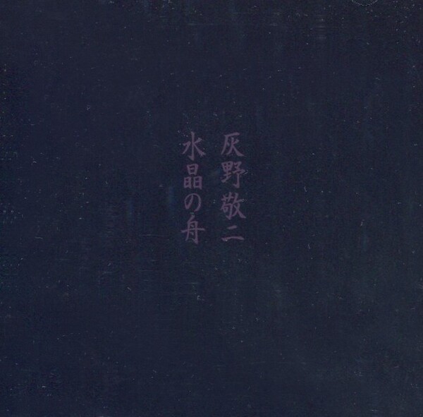 CD】不失者/灰野敬二 Fushitsusha Keiji Haino 見本盤
