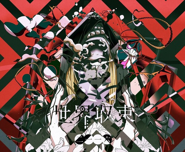 レンタル　amazarashi 世界収束二一一六/アノミー/ラブソング等 世界収束二一一六 by amazarashi (Album, Pop Rock): Reviews