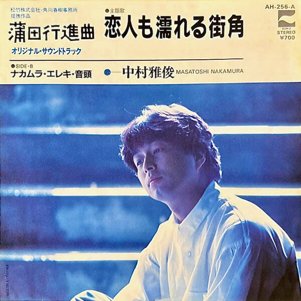 恋人も濡れる街角 (Koibito mo nureru machikado) / ナカムラ・エレキ