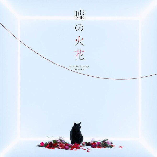 96猫 Albums: songs, discography, biography, and listening