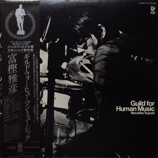 富樫雅彦 Lpレコード　Guild for Human Music V Amazon.co.jp: GUILD FOR HUMAN MUSIC: ミュージック