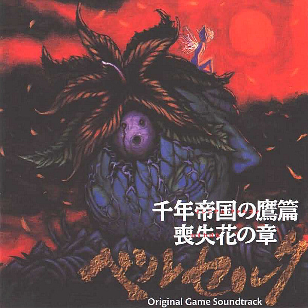 ベルセルク 千年帝国の鷹篇 喪失花の章 (Berserk Millennium