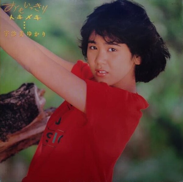 レア/昭和59年初版 宇沙美ゆかり写真集 おもいっきり ト・キ・メ・キ ゆかり 宇沙美ゆかり写真集『おもいっきり ト•キ•メ•キ』 - メルカリ