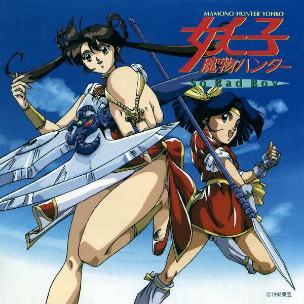 魔物ハンター妖子 So Bad Boy (Mamono Hunter Yohko: So Bad Boy) by 