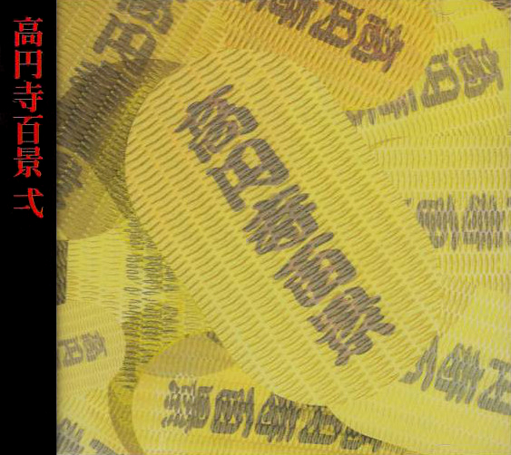 高円寺百景　弐 / Hundred Sights Of Koenji (CD) 弐 by 高円寺百景 [Koenji Hyakkei] (Album, Zeuhl): Reviews, Ratings
