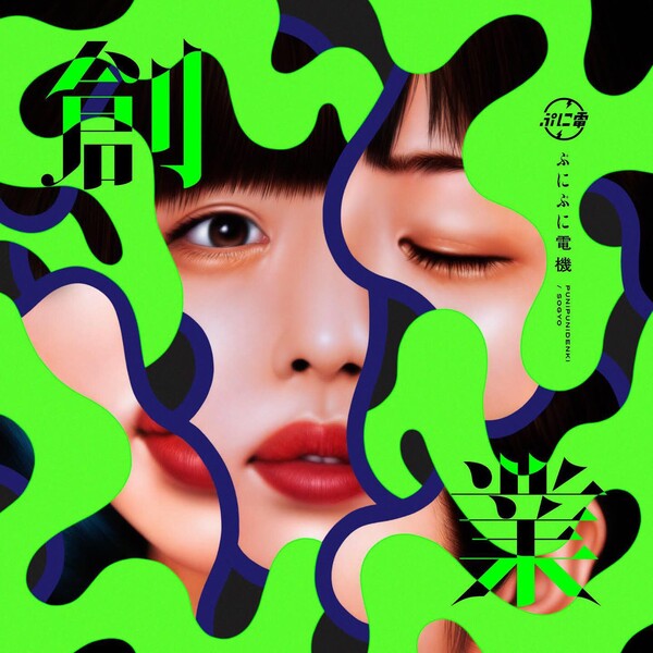 創業 / ぷにぷに電機 創業 by ぷにぷに電機 [Punipunidenki] (Album, City Pop
