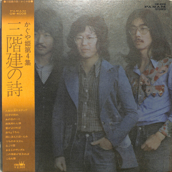 かぐや姫 Albums: songs, discography, biography, and