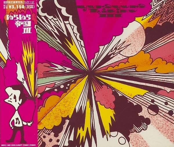 ゆらゆら帝国 – 3x3x3 アナログレコード LP 廃盤】∽ゆらゆら帝国∽ 「3x3x3」アナログレコード