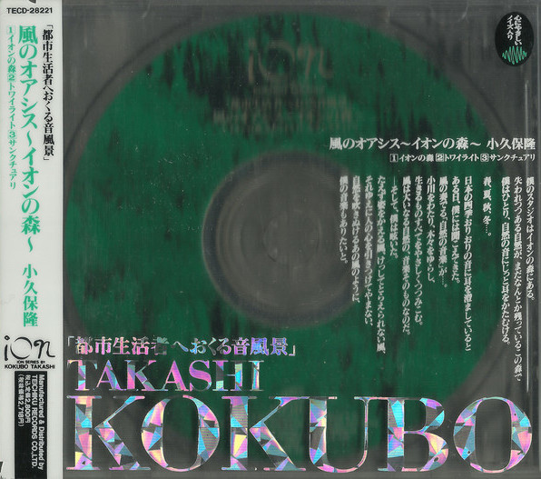 風のオアシス～イオンの森～ by 小久保隆 [Takashi Kokubo] (Album