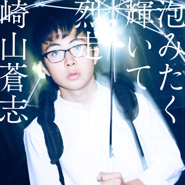 泡みたく輝いて / 烈走 by 崎山蒼志 [Soushi Sakiyama] (Single