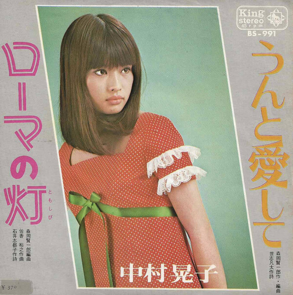 ローマの灯 / うんと愛して by 中村晃子 [Akiko Nakamura] (Single