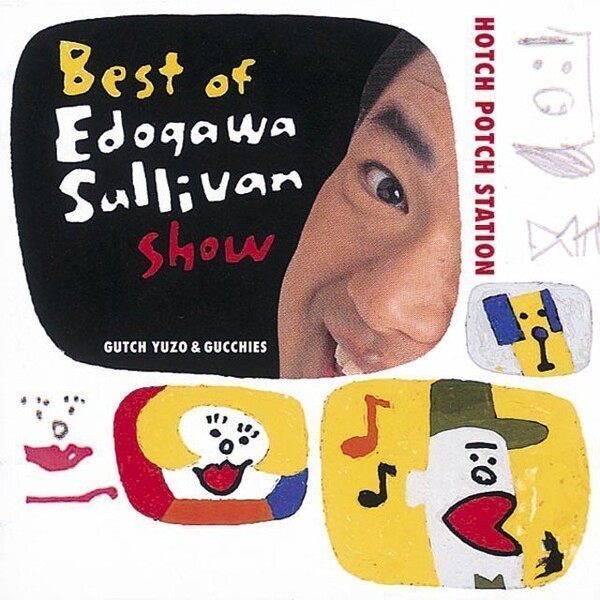 Hotch Potch Station: Best of Edogawa Sullivan Show by グッチ裕三と