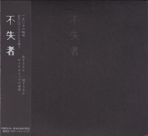 不失者 Ⅰ　PSFD-3～4 不失者 / 不失者 I Fushitsusha [PSF-3/4,PSFD-3/4]〈P.S.F.
