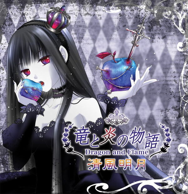 竜と炎の物語 Dragon and Flame (Ryuu to honoo no monogatari Dragon 