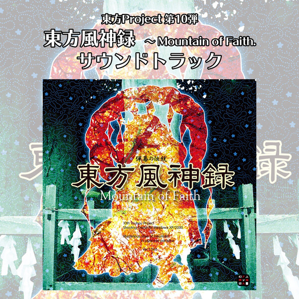 東方風神録 ～ Mountain of Faith. by 上海アリス幻樂団 (Album