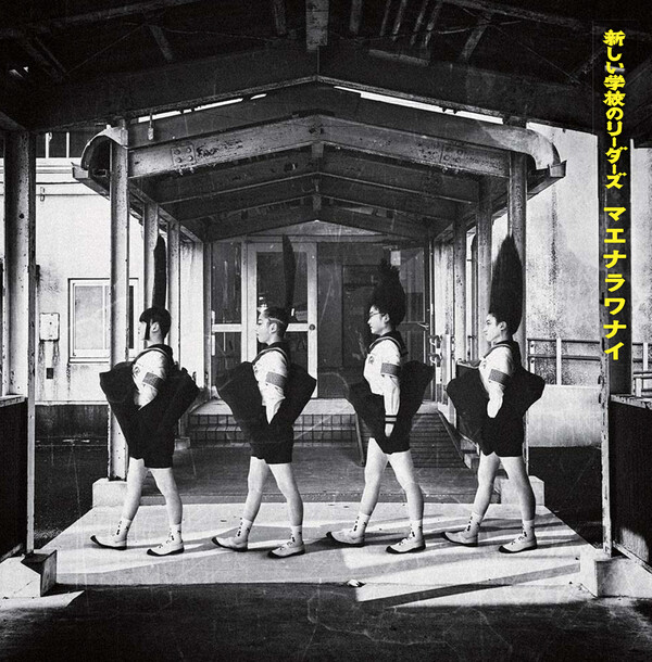 ＊新しい学校のリーダーズ 「マエナラワナイ」 メンバーサイン入りCD＊ Amazon.co.jp: マエナラワナイ: ミュージック